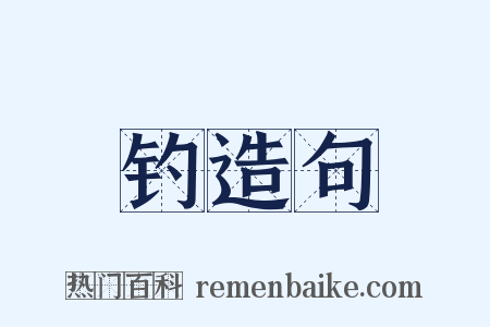 钓造句是什么意思的图片